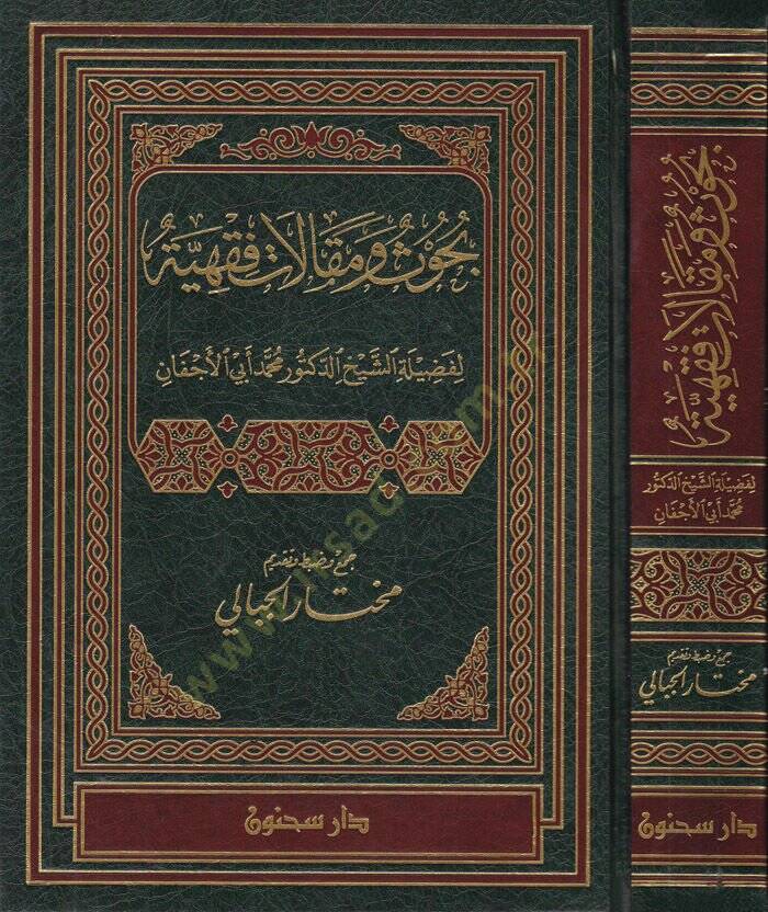 Buhus ve Makalatu Fıkhiyye  - بحوث ومقالات فقهية - 1
