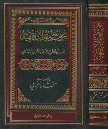 Buhus ve Makalatu Fıkhiyye  - بحوث ومقالات فقهية