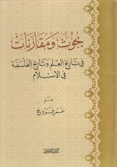 Buhus ve Mukarenat fi Tarihil-İlm ve Tarihil-Felsefe fil-İslam   - بحوث ومقارنات في تاريخ العلم وتاريخ الفلسفة في الإسلام