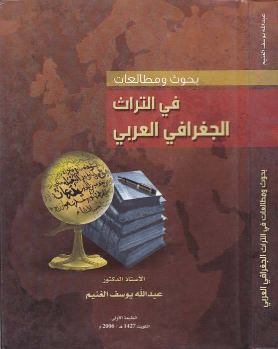 Buhus ve Mutalaat fit-Türasil-Cografiyyil-Arabi - بحوث ومصطلحات في التراث الجغرافي العربي - 1