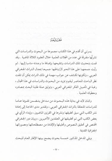 Buhus ve Mutalaat fit-Türasil-Cografiyyil-Arabi  - بحوث ومصطلحات في التراث الجغرافي العربي - 2