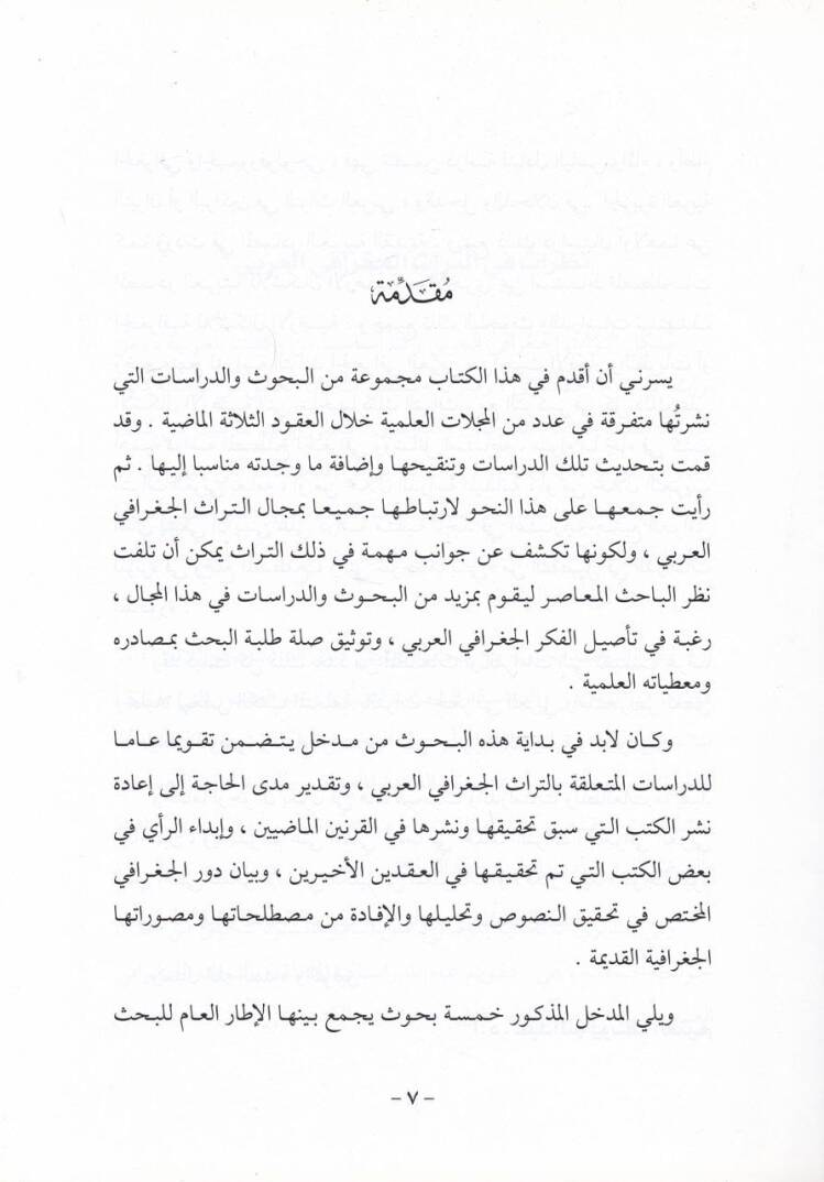 Buhus ve Mutalaat fit-Türasil-Cografiyyil-Arabi  - بحوث ومصطلحات في التراث الجغرافي العربي - 2