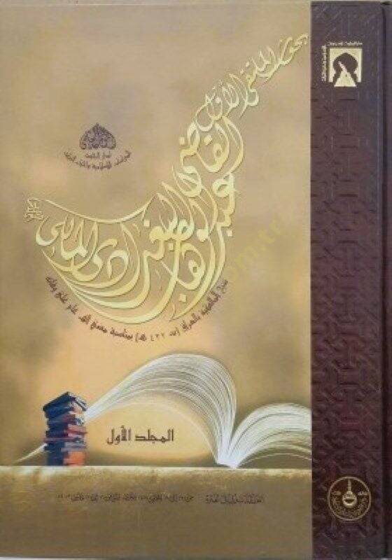 Buhusül-Mülteka El-Evvel El-Kadi Abdülvehhab El-Bağdadi  Şeyhül-Malikiyye bil-Irak bi-Münasebeti Mazi Elf Em ala Vefatihi: İnakade bi-Dubey fil-Fıtra min 13 ila 19 Muharrem 1424 Hicri El-Muvafık 16 ila 22 Mars 2003 Miladi - بحوث الملتقى الأول القاضي  - 1