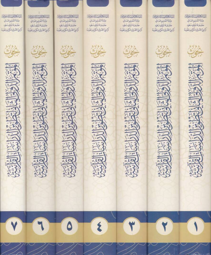 Buhusül-Mütemerid-Düvelis-Sani bi-Tatvirid-Dirasatil-Kuranil-Kerim El-Bietüt-Talimiyye lid-Dirasatil-Kuraniyyetil-Vaki ve Afakit-Tatvir - بحوث المؤتمر الدولي االثاني بتطوير الدراسات القرآنية البيئة التعليمية للدراسات القرآنية الواقع وآفاق التطوير - 2