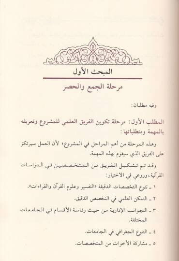 Buhusül-Mütemerid-Düvelis-Sani bi-Tatvirid-Dirasatil-Kuranil-Kerim El-Bietüt-Talimiyye lid-Dirasatil-Kuraniyyetil-Vaki ve Afakit-Tatvir - بحوث المؤتمر الدولي االثاني بتطوير الدراسات القرآنية البيئة التعليمية للدراسات القرآنية الواقع وآفاق التطوير - 3