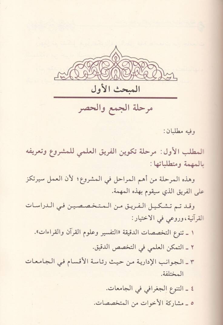 Buhusül-Mütemerid-Düvelis-Sani bi-Tatvirid-Dirasatil-Kuranil-Kerim El-Bietüt-Talimiyye lid-Dirasatil-Kuraniyyetil-Vaki ve Afakit-Tatvir - بحوث المؤتمر الدولي االثاني بتطوير الدراسات القرآنية البيئة التعليمية للدراسات القرآنية الواقع وآفاق التطوير - 3