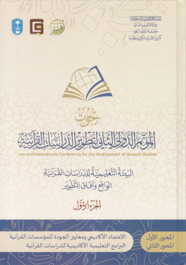 Buhusül-Mütemerid-Düvelis-Sani bi-Tatvirid-Dirasatil-Kuranil-Kerim El-Bietüt-Talimiyye lid-Dirasatil-Kuraniyyetil-Vaki ve Afakit-Tatvir - بحوث المؤتمر الدولي االثاني بتطوير الدراسات القرآنية البيئة التعليمية للدراسات القرآنية الواقع وآفاق التطوير