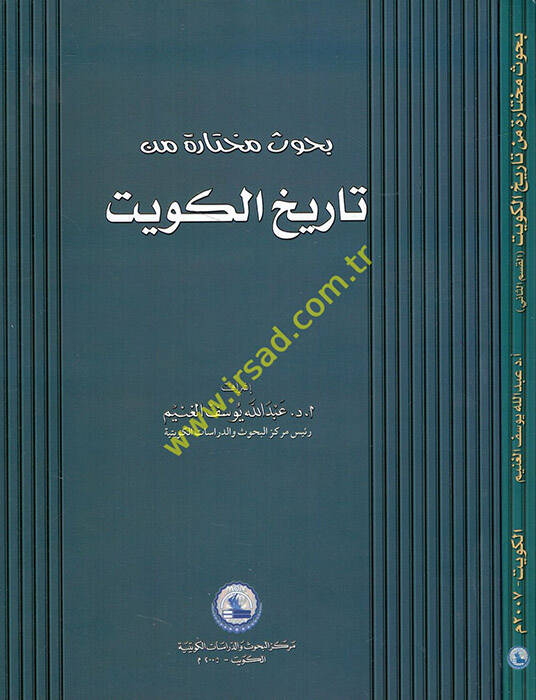 Buhusun Muhtare min Tarihil-Kuveyt - بحوث مختارة من تاريخ الكويت - 1