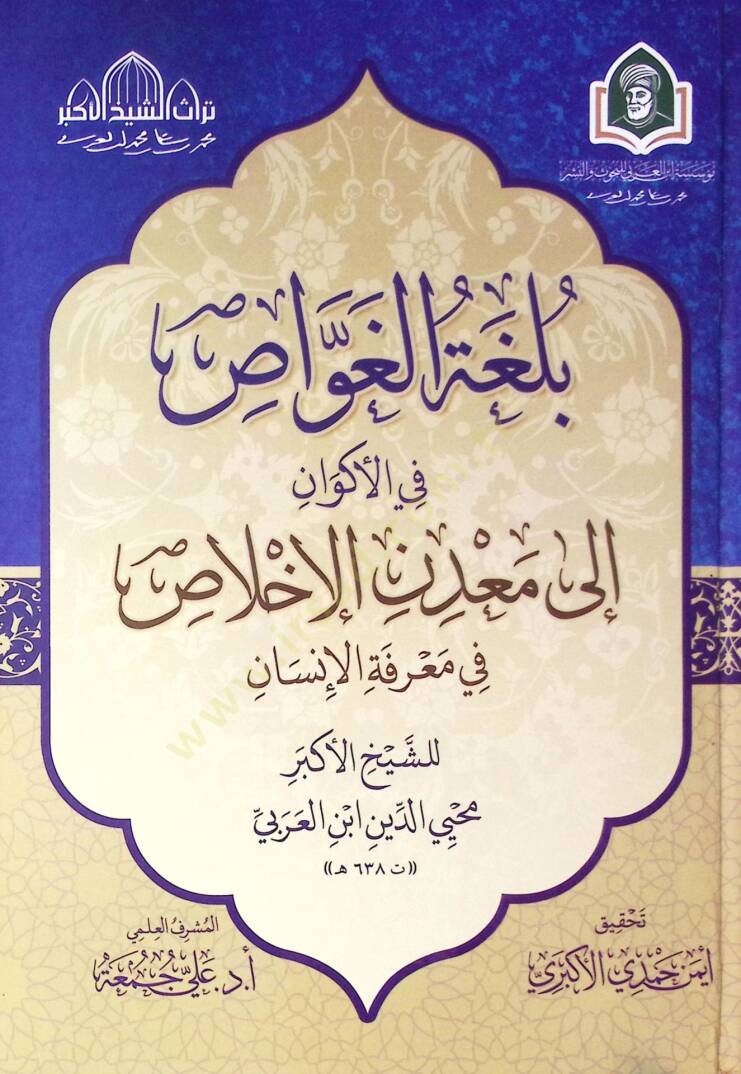 Bulgat El Gavvas Fi El Ekvan Ila Maden El İhlas Fi Marifet El İnsan - بلغة الغواص في الأكوان إلى معدن الإخلاص في معرفة الإنسان - 1