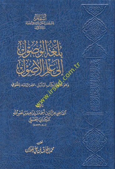 Bülgatül-Vüsul ila İlmil-Usul ve hüve Muhtasarül-Kitabül-Bülbül (Muhtasarür-Ravda) - بلغة الوصول إلى علم الأصول وهو مختصر لكتاب البلبل مختصر الروضة للطوفي