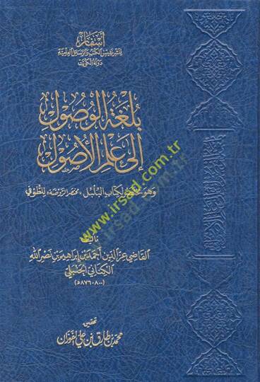 Bülgatül-Vüsul ila İlmil-Usul ve hüve Muhtasarül-Kitabül-Bülbül (Muhtasarür-Ravda) - بلغة الوصول إلى علم الأصول وهو مختصر لكتاب البلبل مختصر الروضة للطوفي