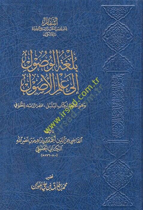 Bülgatül-Vüsul ila İlmil-Usul ve hüve Muhtasarül-Kitabül-Bülbül (Muhtasarür-Ravda) - بلغة الوصول إلى علم الأصول وهو مختصر لكتاب البلبل مختصر الروضة للطوفي - 1