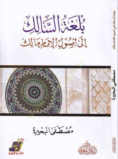 Bülgatüs-Salik ila Usulil-İmam Malik  - بلغة السالك إلى أصول الإمام مالك