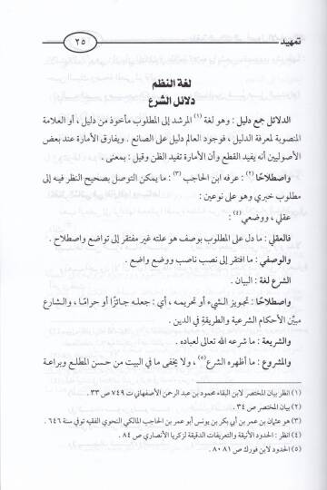 Bülgatüs-Salik ila Usulil-İmam Malik  - بلغة السالك إلى أصول الإمام مالك - 2