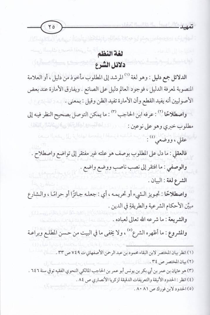 Bülgatüs-Salik ila Usulil-İmam Malik  - بلغة السالك إلى أصول الإمام مالك - 2