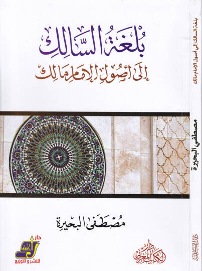 Bülgatüs-Salik ila Usulil-İmam Malik  - بلغة السالك إلى أصول الإمام مالك