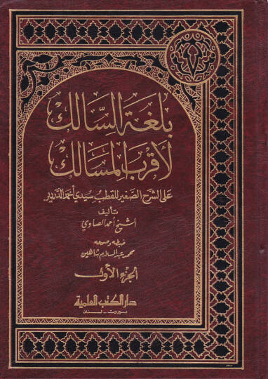Bulgatüs-Salik li-Akrabil-Mesalik ila Mezhebil-İmam Malik - بلغة السالك لأقرب المسالك على الشرح الصغير للقطب سيدي أحمد الدردير
