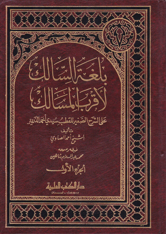 Bulgatüs-Salik li-Akrabil-Mesalik ila Mezhebil-İmam Malik - بلغة السالك لأقرب المسالك على الشرح الصغير للقطب سيدي أحمد الدردير - 1