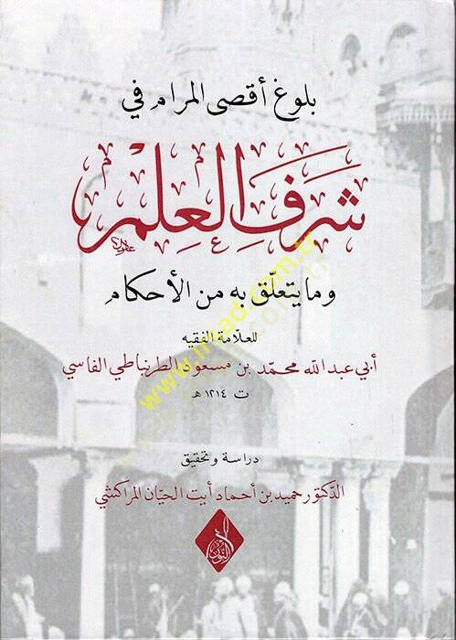 Bulugu Aksal-Meram fi Şerefil-İlm ve Ma Yeteallaku bihi minel-Ahkam - بلوغ أقصى المرام في شرف العلم وما يتعلق به من الأحكام - 1
