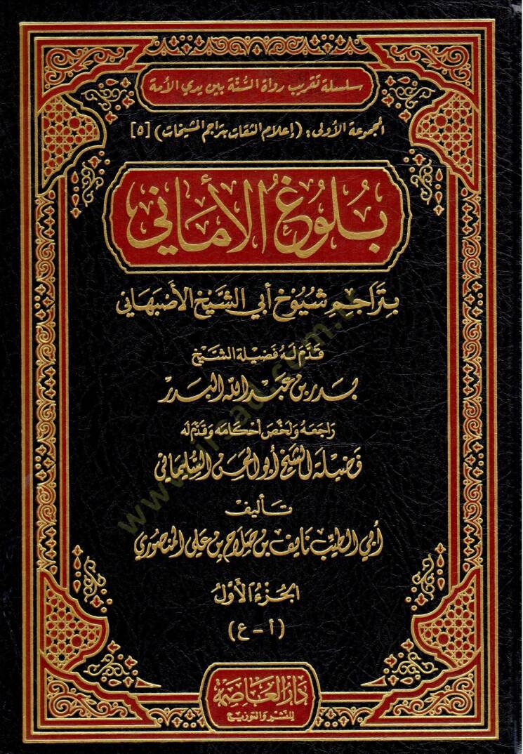 Bülugul-Emani bi-Teracimi Şüyuhi Ebiş-Şeyh El-İsfahani  - بلوغ الأماني بتراجم شيوخ أبي الشيخ الأصبهاني - 1