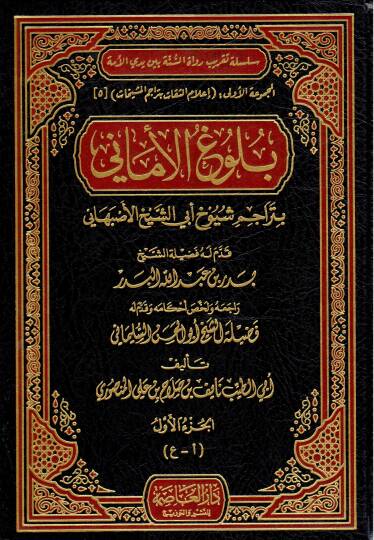 Bülugul-Emani bi-Teracimi Şüyuhi Ebiş-Şeyh El-İsfahani  - بلوغ الأماني بتراجم شيوخ أبي الشيخ الأصبهاني