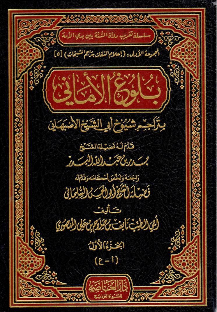 Bülugul-Emani bi-Teracimi Şüyuhi Ebiş-Şeyh El-İsfahani  - بلوغ الأماني بتراجم شيوخ أبي الشيخ الأصبهاني - 1