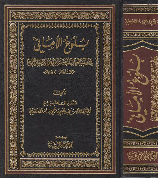 Bulugül-Emani - بلوغ الأماني في تراجم الرجال الذين لم يعرفهم الإمام الألباني - 1