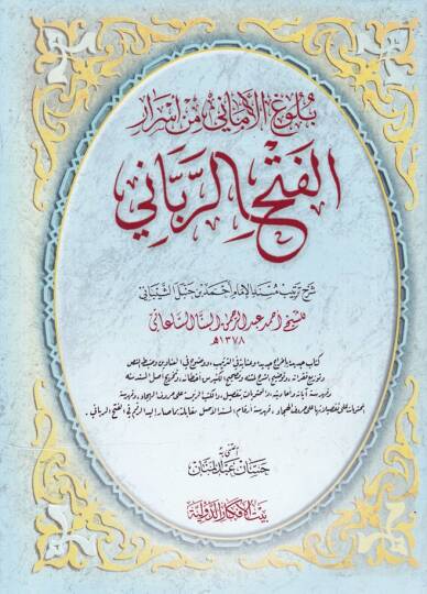 Bulugül-Emani min Esraril-Fethir-Rabbani - بلوغ الأماني من أسرار فتح الرباني