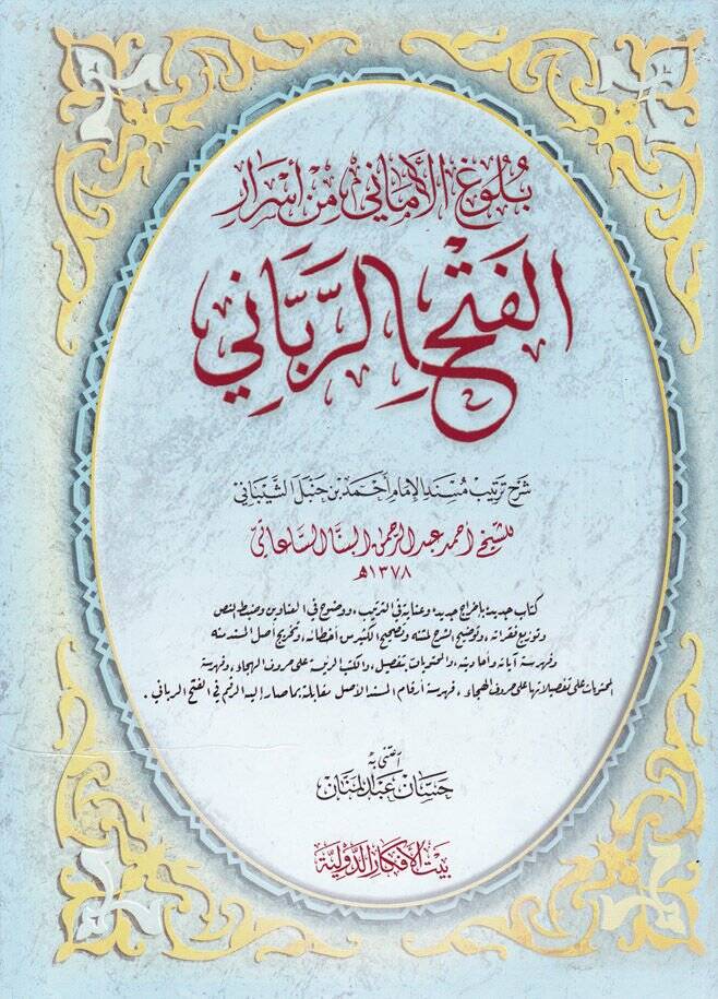 Bulugül-Emani min Esraril-Fethir-Rabbani - بلوغ الأماني من أسرار فتح الرباني - 1