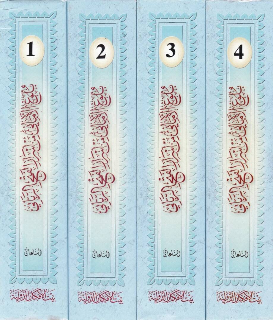 Bulugül-Emani min Esraril-Fethir-Rabbani - بلوغ الأماني من أسرار فتح الرباني - 2