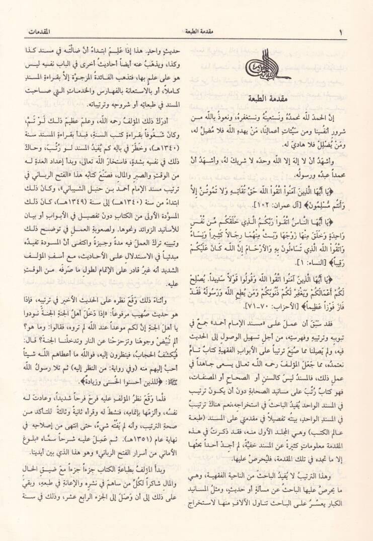 Bulugül-Emani min Esraril-Fethir-Rabbani - بلوغ الأماني من أسرار فتح الرباني - 3