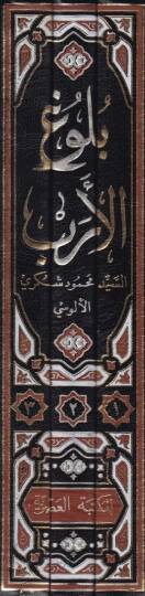 Bulugül-Ereb fi Marifeti Ahvalil-Arab - بلوغ الأرب في معرفة أحوال العرب - 2