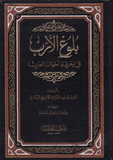 Bulugül-Ereb fi Marifeti Ahvalil-Arab - بلوغ الأرب في معرفة أحوال العرب