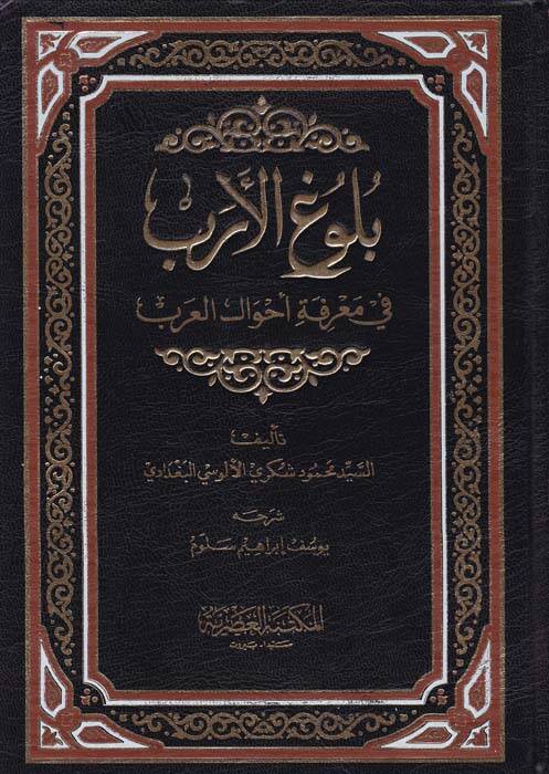 Bulugül-Ereb fi Marifeti Ahvalil-Arab - بلوغ الأرب في معرفة أحوال العرب - 1