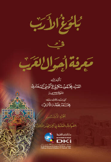 Bulugül-Ereb fi Marifeti Ahvalil-Arab - بلوغ الأرب في معرفة أحوال العرب