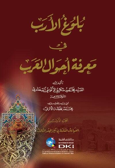 Bulugül-Ereb fi Marifeti Ahvalil-Arab - بلوغ الأرب في معرفة أحوال العرب - 1