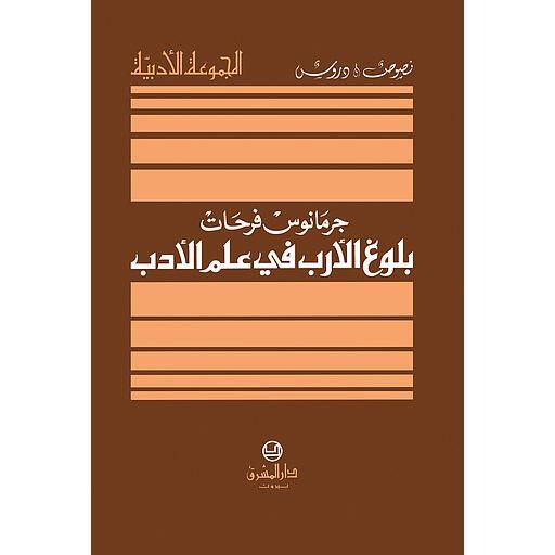 Bulugül-Ereb fi İlmil-Edeb İlmül-Cinas - بلوغ الأرب في علم الأدب علم الجناس