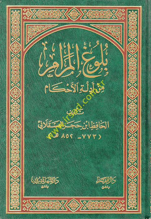 Bulugül-Meram min Edilletil-Ahkam - بلوغ المرام من أدلة الأحكام - 1