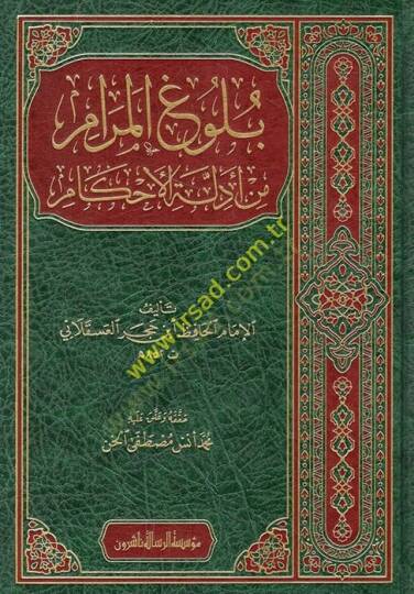 Bulugül-Meram min Edilletil-Ahkam - بلوغ المرام من أدلة الأحكام