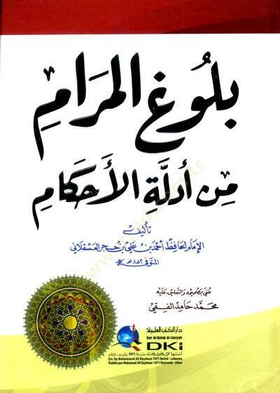 Bulugul-Meram Min Edilleti El-Ahkam - بلوغ المرام من أدلة الأحكام - 1