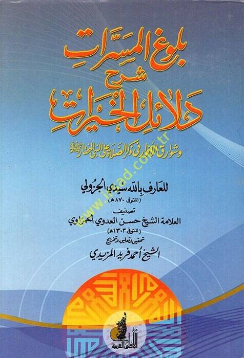 Bulugül-Meserrat Şerhu Delailil-Hayrat Şerhu Delailil-Hayrat ve Şevarikil-Envar - بلوغ المسرات شرح دلائل الخيرات وشوارق الأنوار - 1
