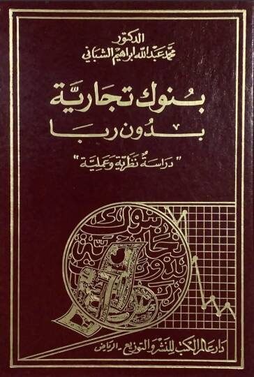 Bünuk Ticariyye bi Duni Riba Dirase Nazariyye ve Ameliyye - بنوك تجارية بدون ربا دراسة نظرية وعملية