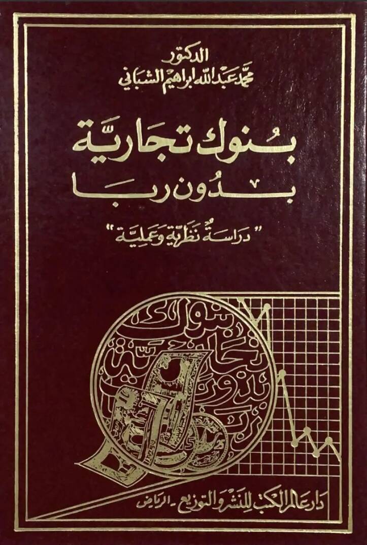 Bünuk Ticariyye bi Duni Riba Dirase Nazariyye ve Ameliyye - بنوك تجارية بدون ربا دراسة نظرية وعملية - 1