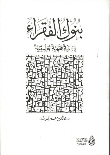 Bünukül-fukara  - بنوك الفقراء دراسة فقهية تطبيقية