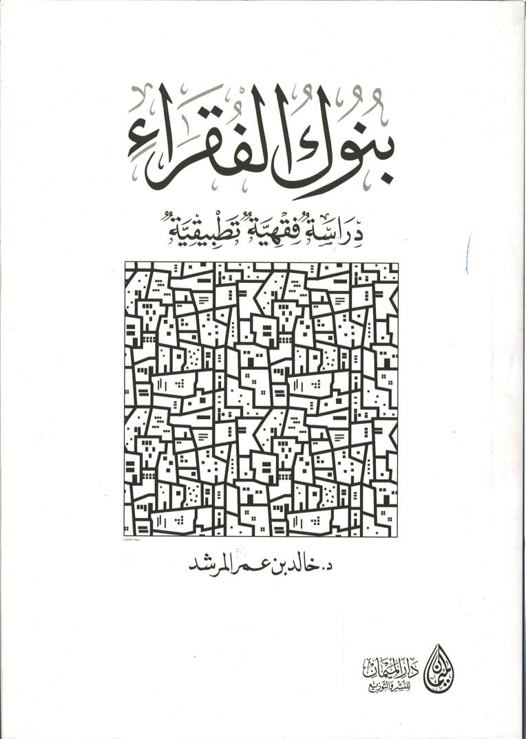 Bünukül-fukara - بنوك الفقراء دراسة فقهية تطبيقية - 1