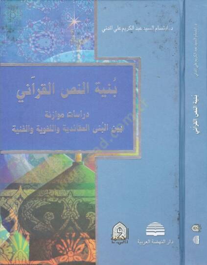 Bünyetün-Nassil-Kurani  Dirasetün Müvazene beynel-Büna El-Akaidiyye vel-Lugaviyye ve l-Fenniyye  - بنية النص القرآني دراسات موازنة بين البنى العقائدية واللغوية والفنية