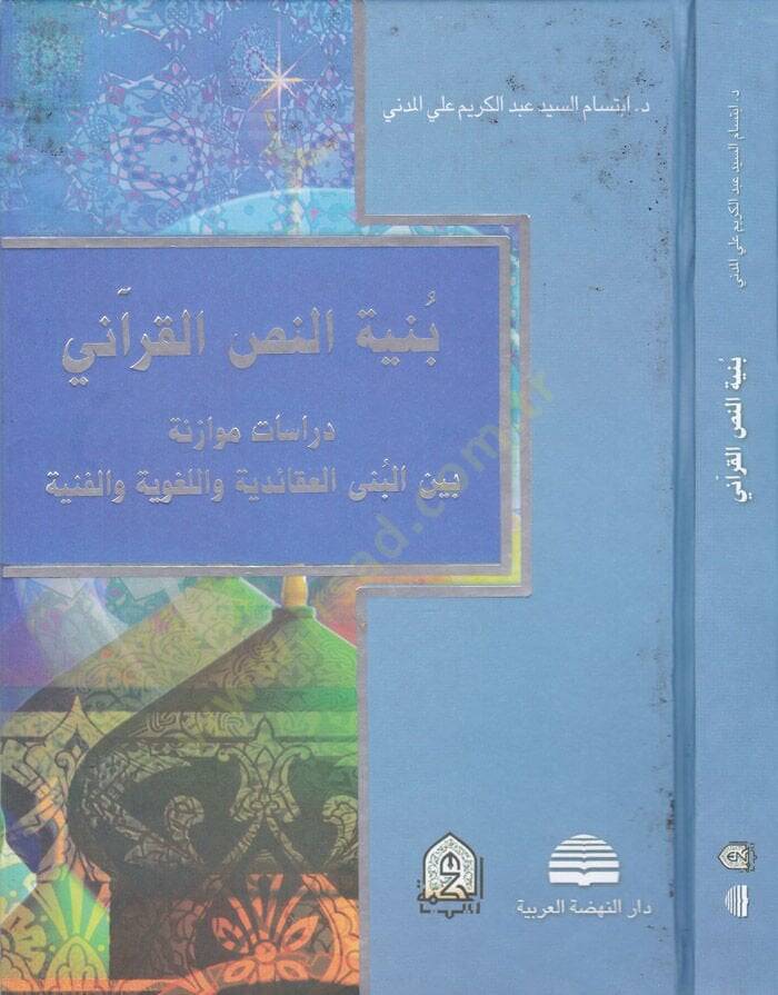 Bünyetün-Nassil-Kurani  Dirasetün Müvazene beynel-Büna El-Akaidiyye vel-Lugaviyye ve l-Fenniyye  - بنية النص القرآني دراسات موازنة بين البنى العقائدية واللغوية والفنية - 1