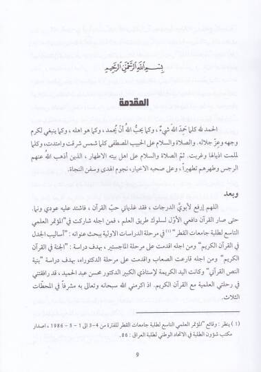 Bünyetün-Nassil-Kurani  Dirasetün Müvazene beynel-Büna El-Akaidiyye vel-Lugaviyye ve l-Fenniyye  - بنية النص القرآني دراسات موازنة بين البنى العقائدية واللغوية والفنية - 2