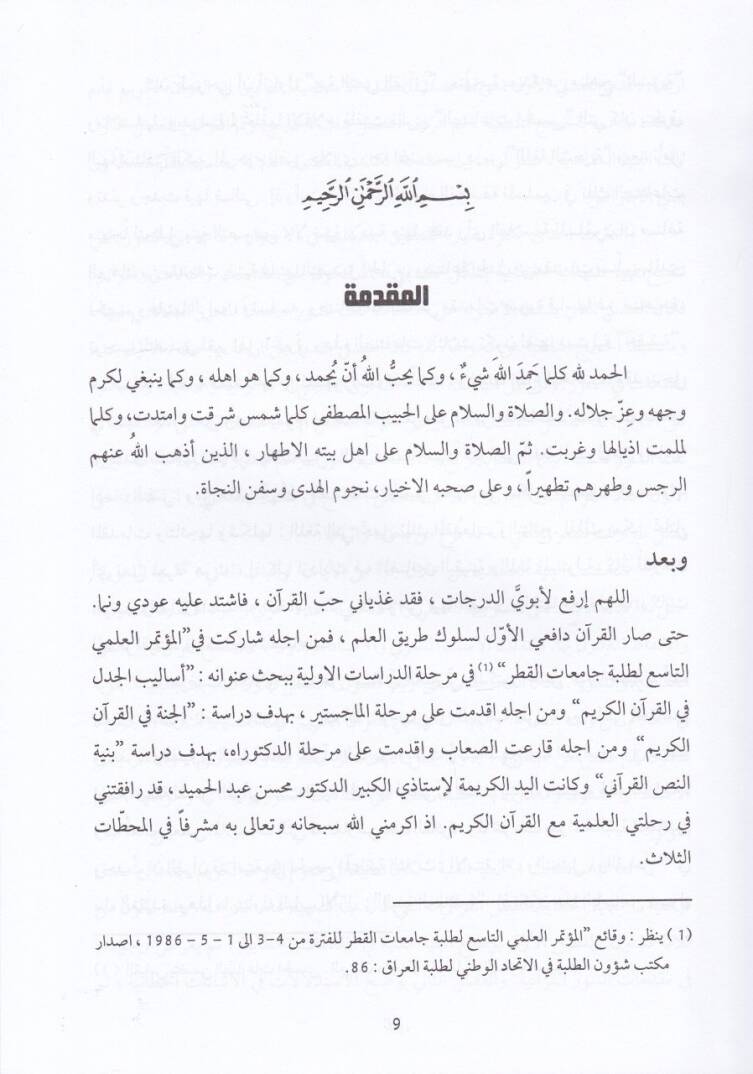 Bünyetün-Nassil-Kurani  Dirasetün Müvazene beynel-Büna El-Akaidiyye vel-Lugaviyye ve l-Fenniyye  - بنية النص القرآني دراسات موازنة بين البنى العقائدية واللغوية والفنية - 2