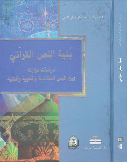 Bünyetün-Nassil-Kurani  Dirasetün Müvazene beynel-Büna El-Akaidiyye vel-Lugaviyye ve l-Fenniyye  - بنية النص القرآني دراسات موازنة بين البنى العقائدية واللغوية والفنية